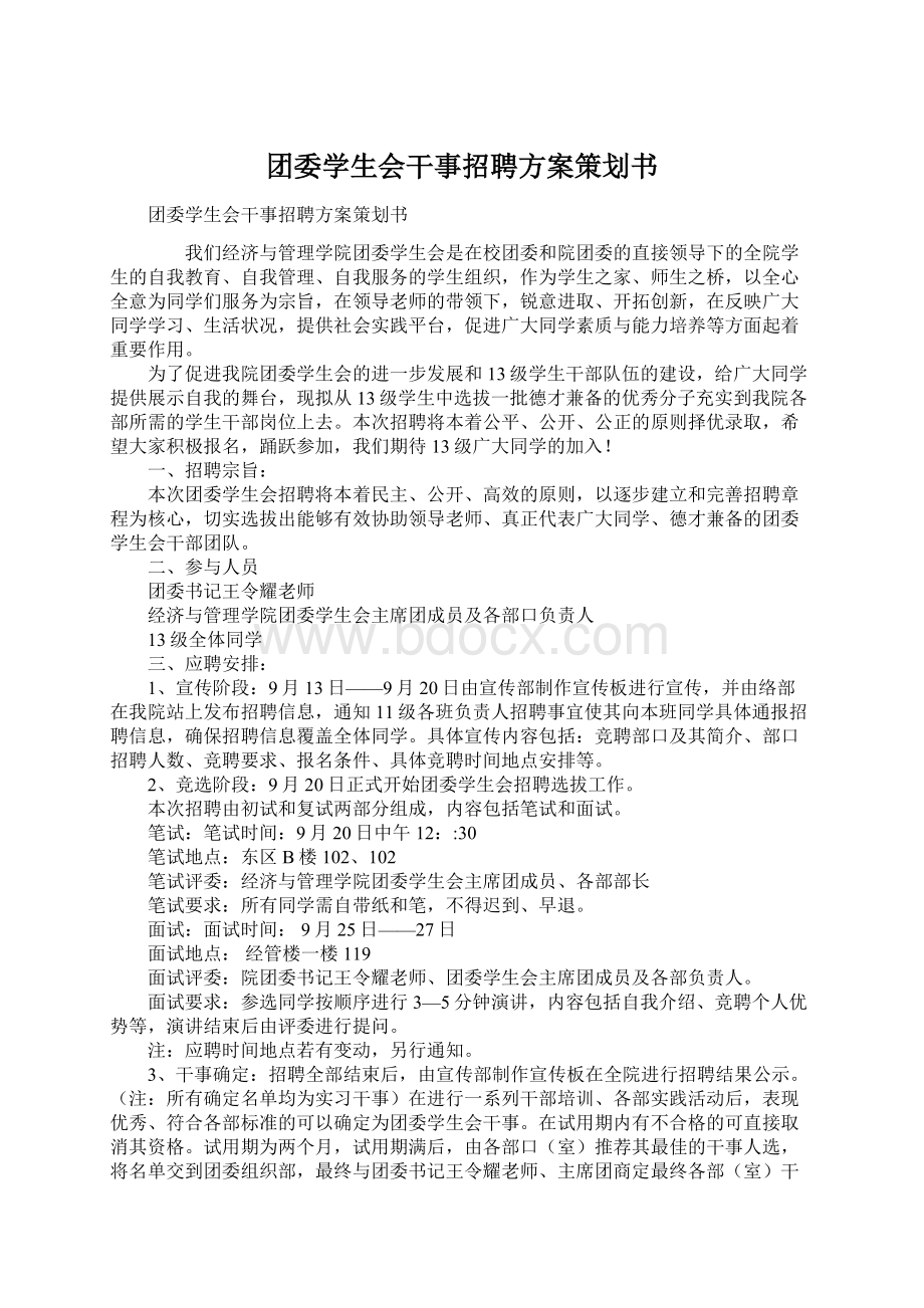 团委学生会干事招聘方案策划书Word下载.docx_第1页