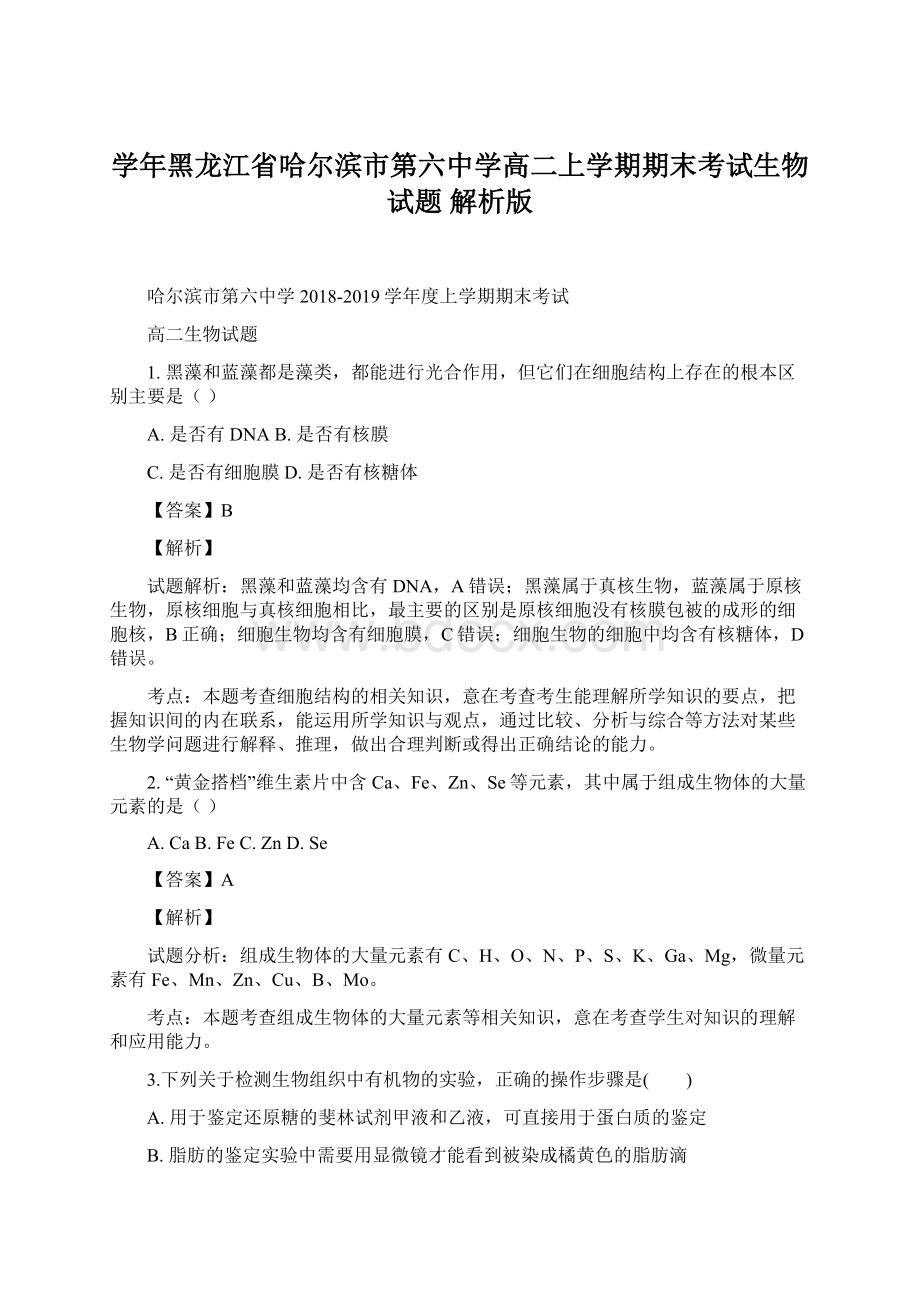 学年黑龙江省哈尔滨市第六中学高二上学期期末考试生物试题 解析版Word格式文档下载.docx_第1页