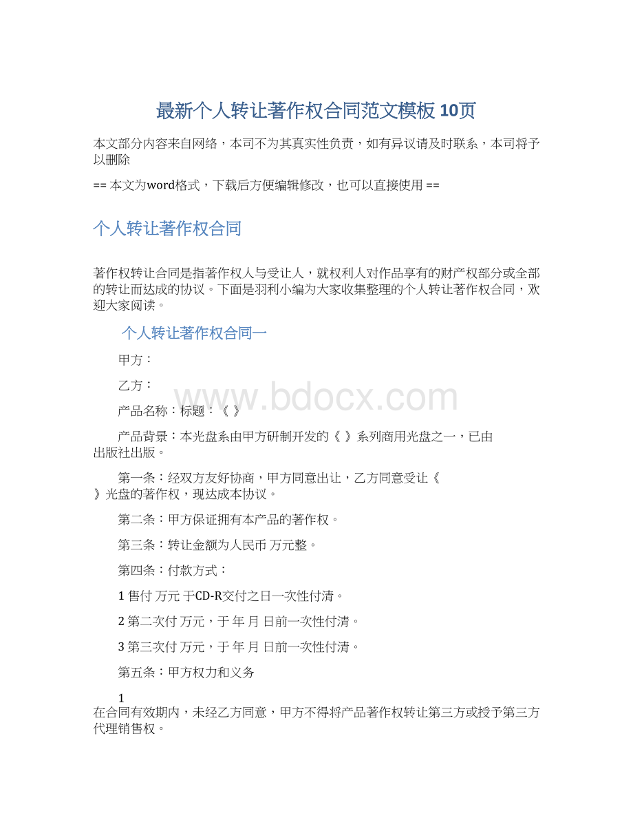 最新个人转让著作权合同范文模板 10页Word文件下载.docx_第1页