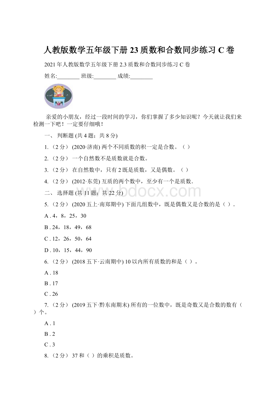 人教版数学五年级下册23质数和合数同步练习C卷Word格式.docx