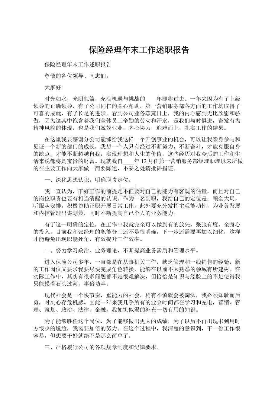 保险经理年末工作述职报告Word文档格式.docx_第1页