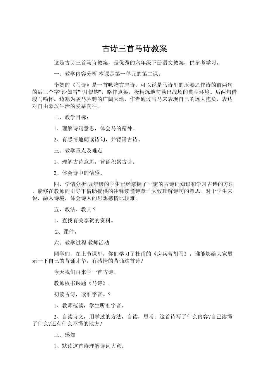 古诗三首马诗教案.docx_第1页