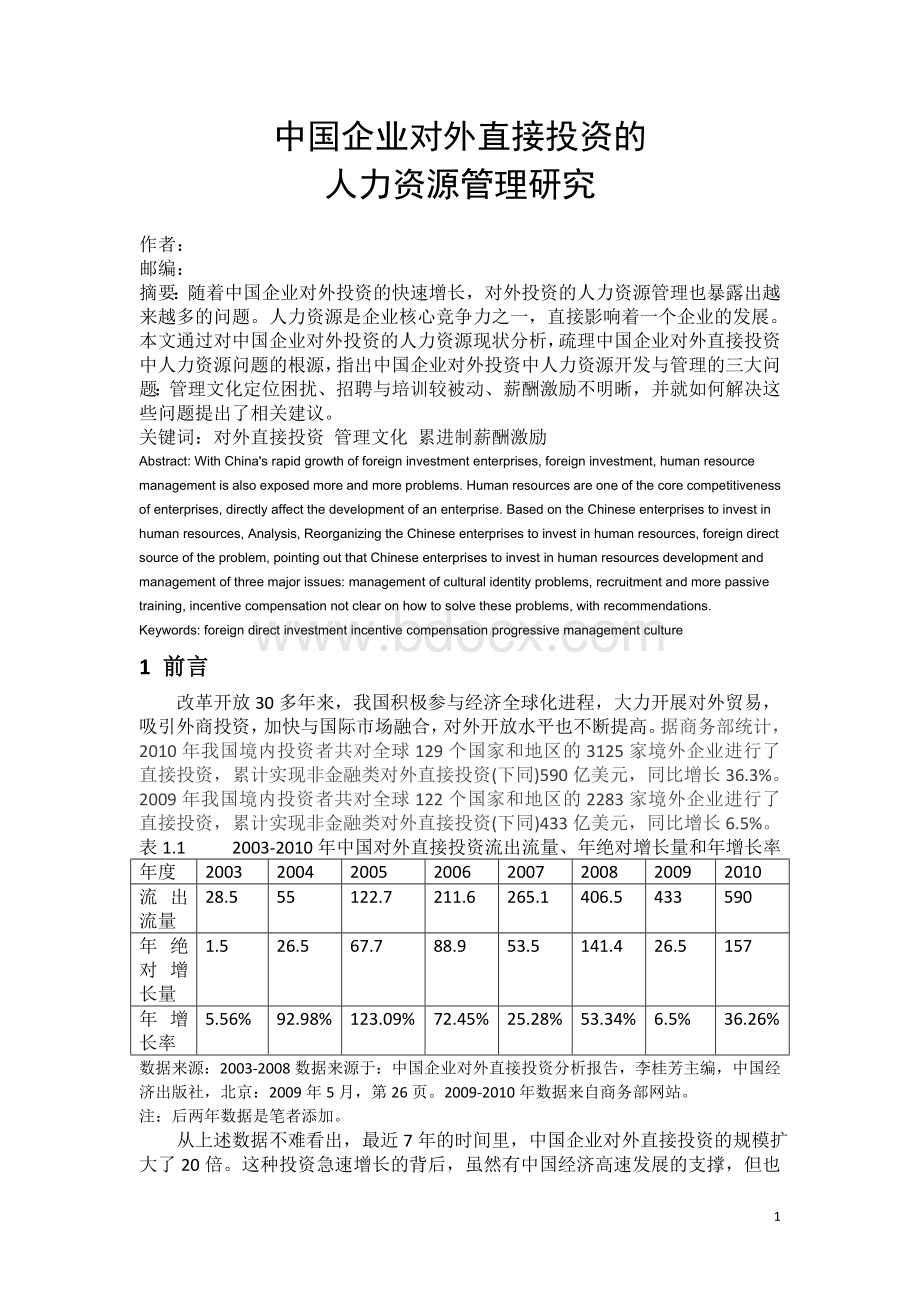 中国企业对外直接投资的人力资源管理研究.doc_第1页