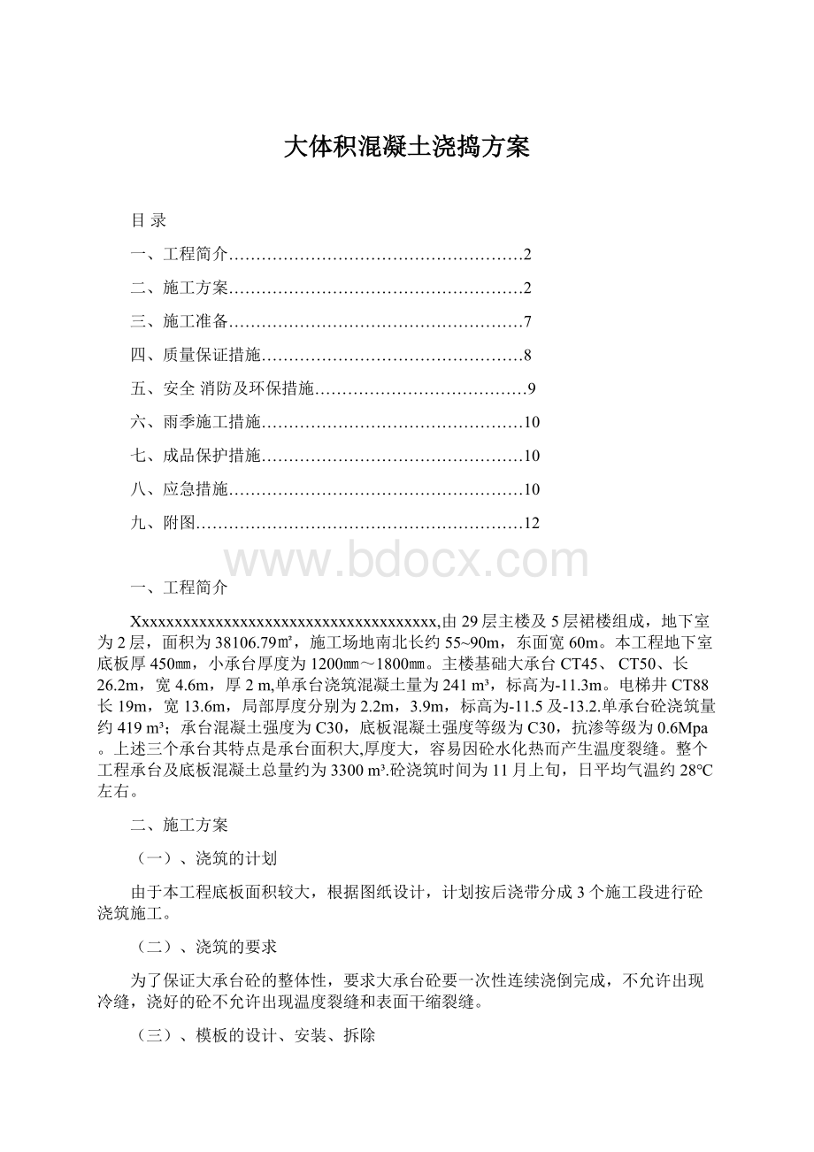 大体积混凝土浇捣方案文档格式.docx