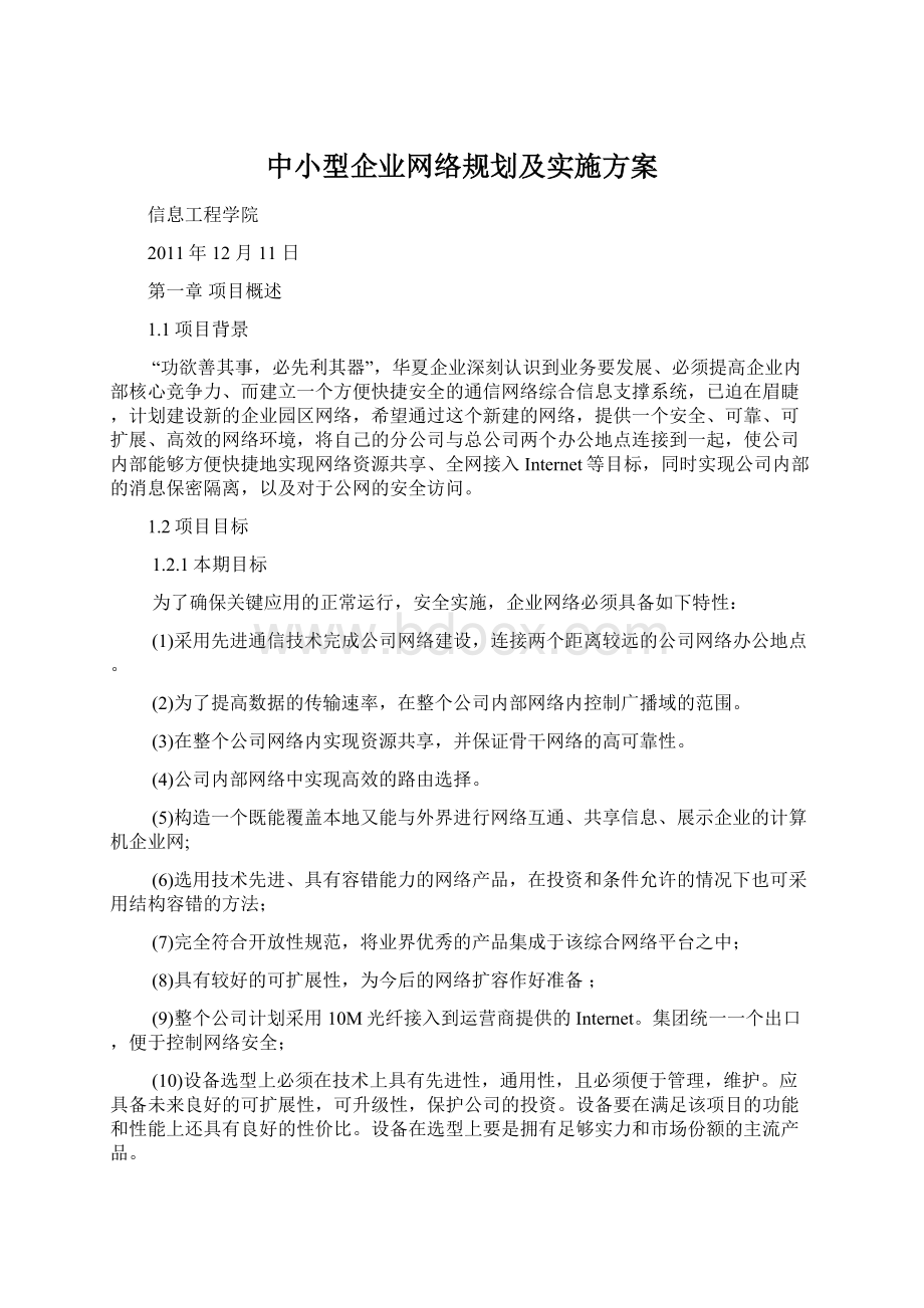 中小型企业网络规划及实施方案.docx