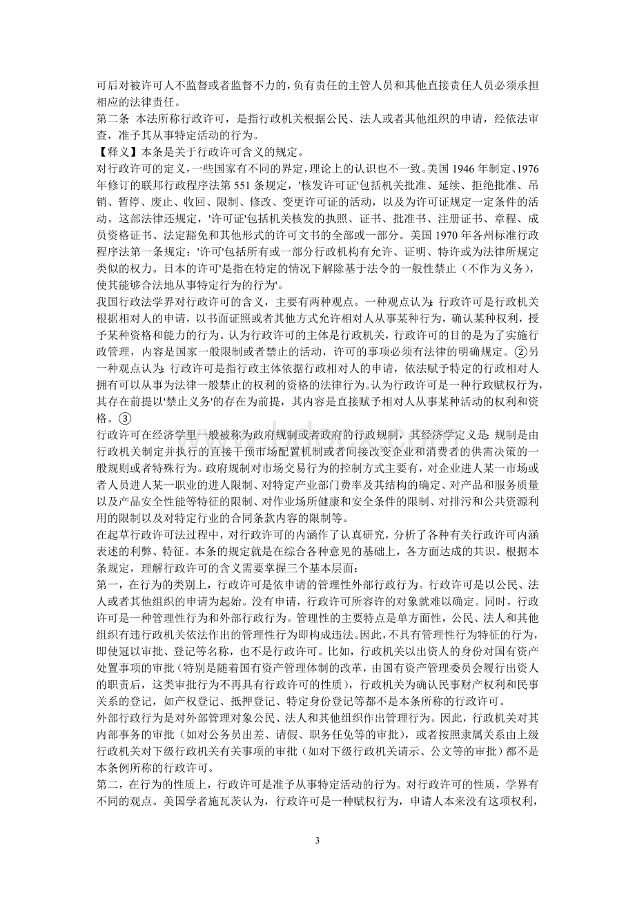 中华人民共和国行政许可法释义.doc_第3页
