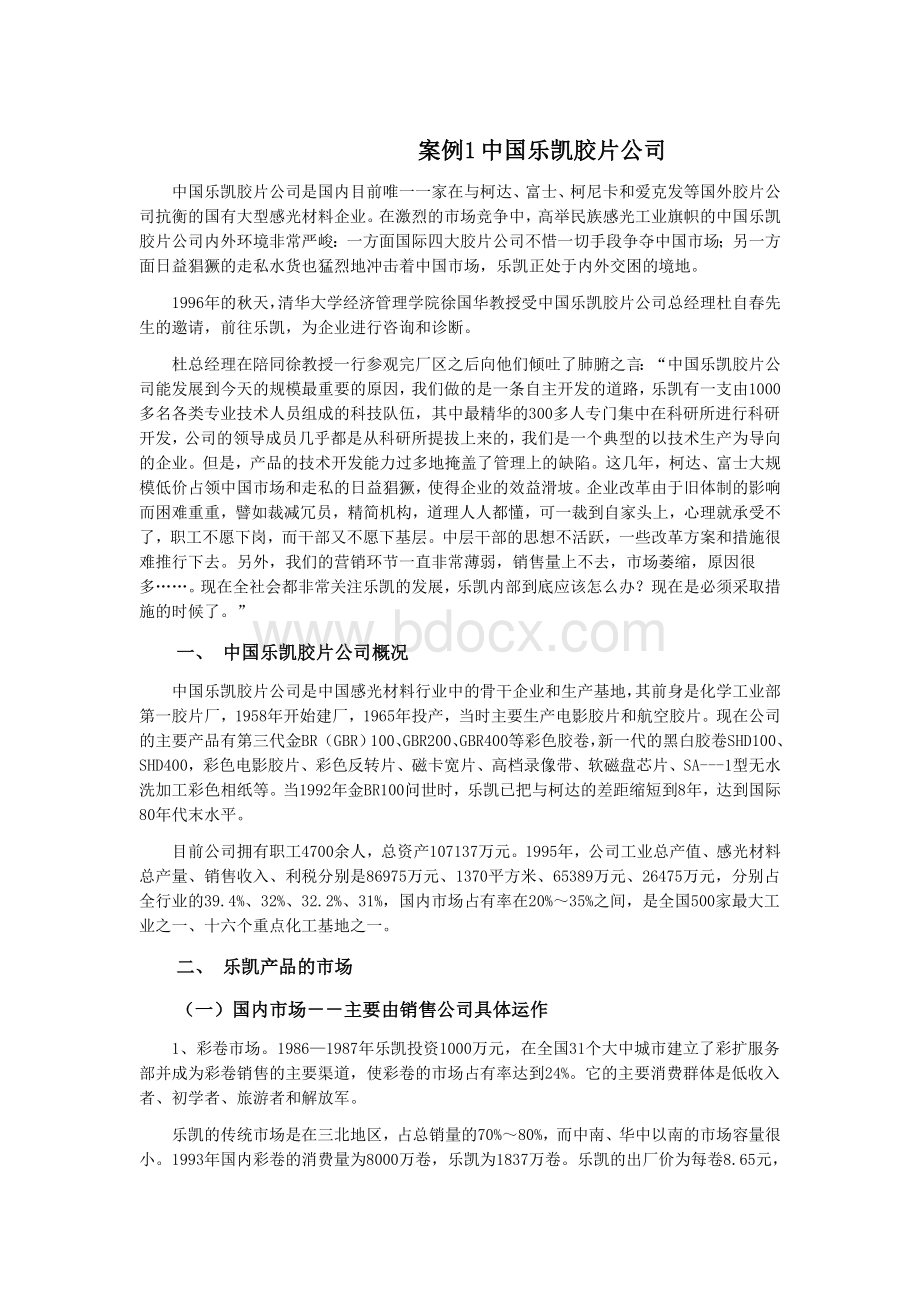 企业战略管理案例--中国乐凯公司.doc