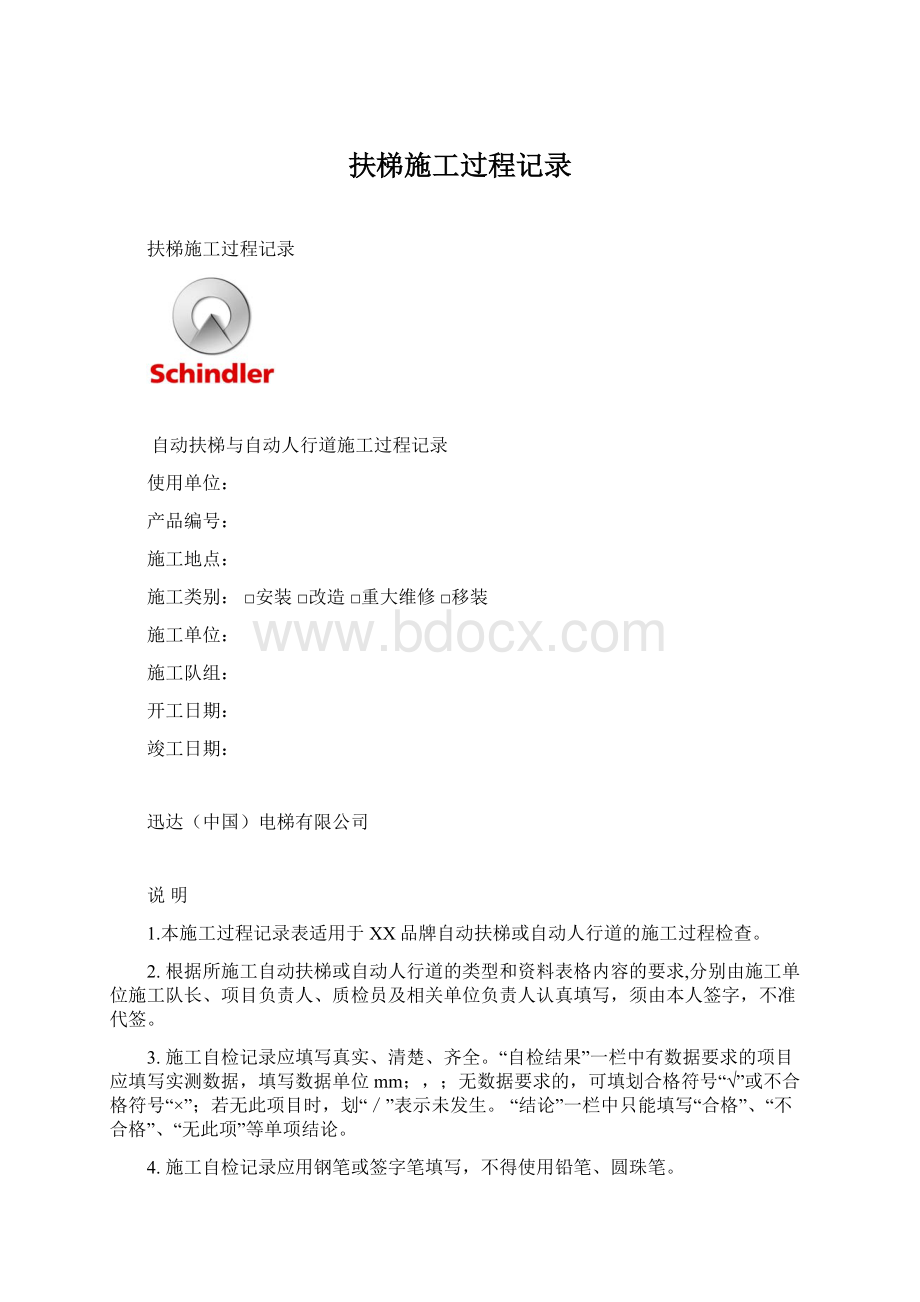 扶梯施工过程记录Word文件下载.docx