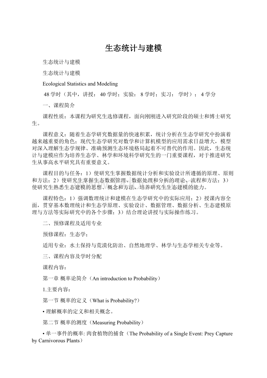 生态统计与建模.docx_第1页