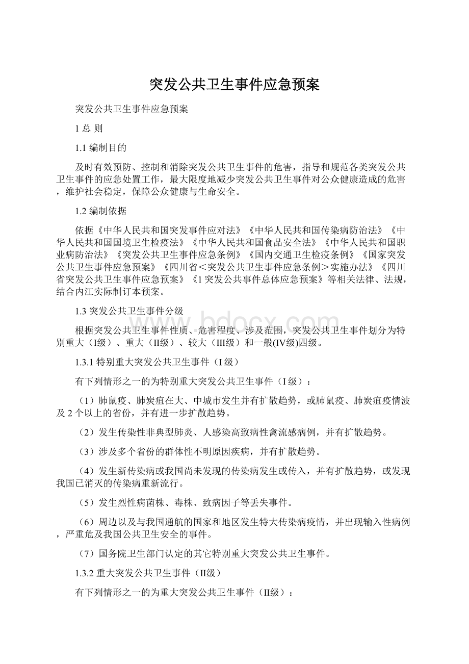 突发公共卫生事件应急预案.docx_第1页