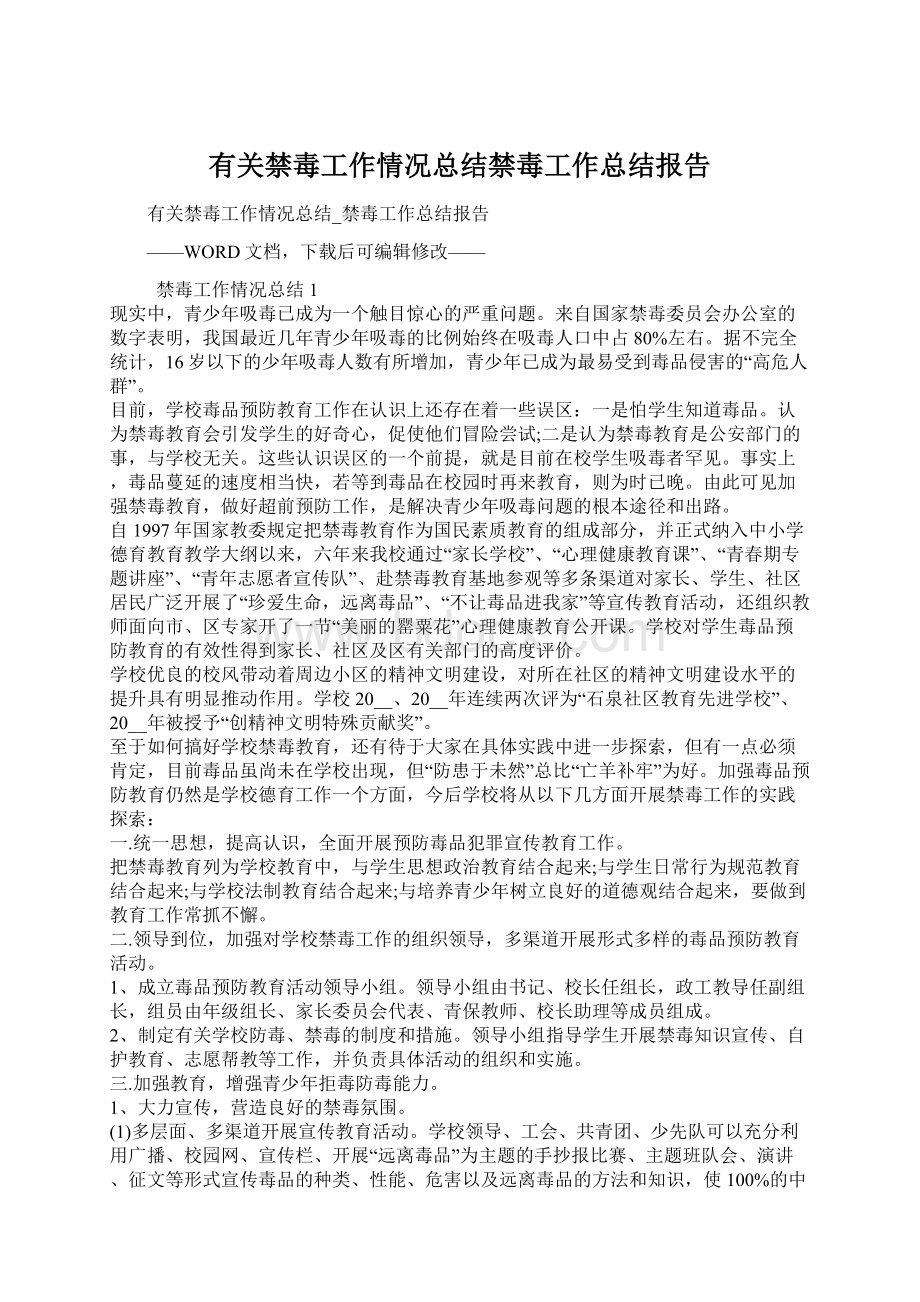 有关禁毒工作情况总结禁毒工作总结报告Word格式.docx