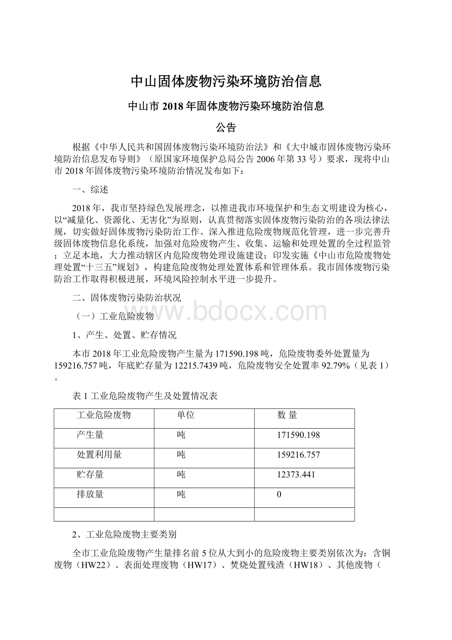 中山固体废物污染环境防治信息Word文件下载.docx_第1页