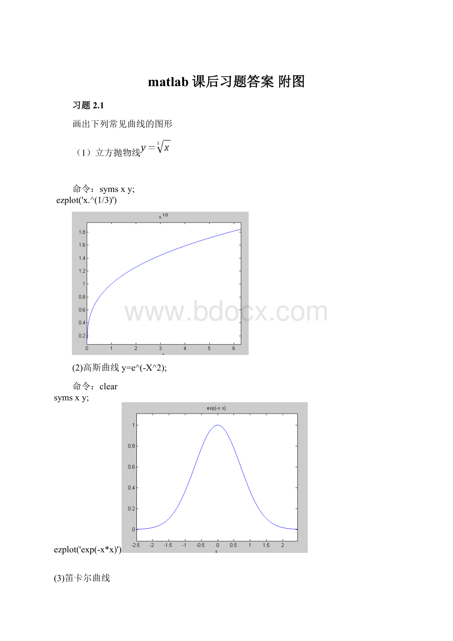 matlab课后习题答案 附图Word文档格式.docx_第1页