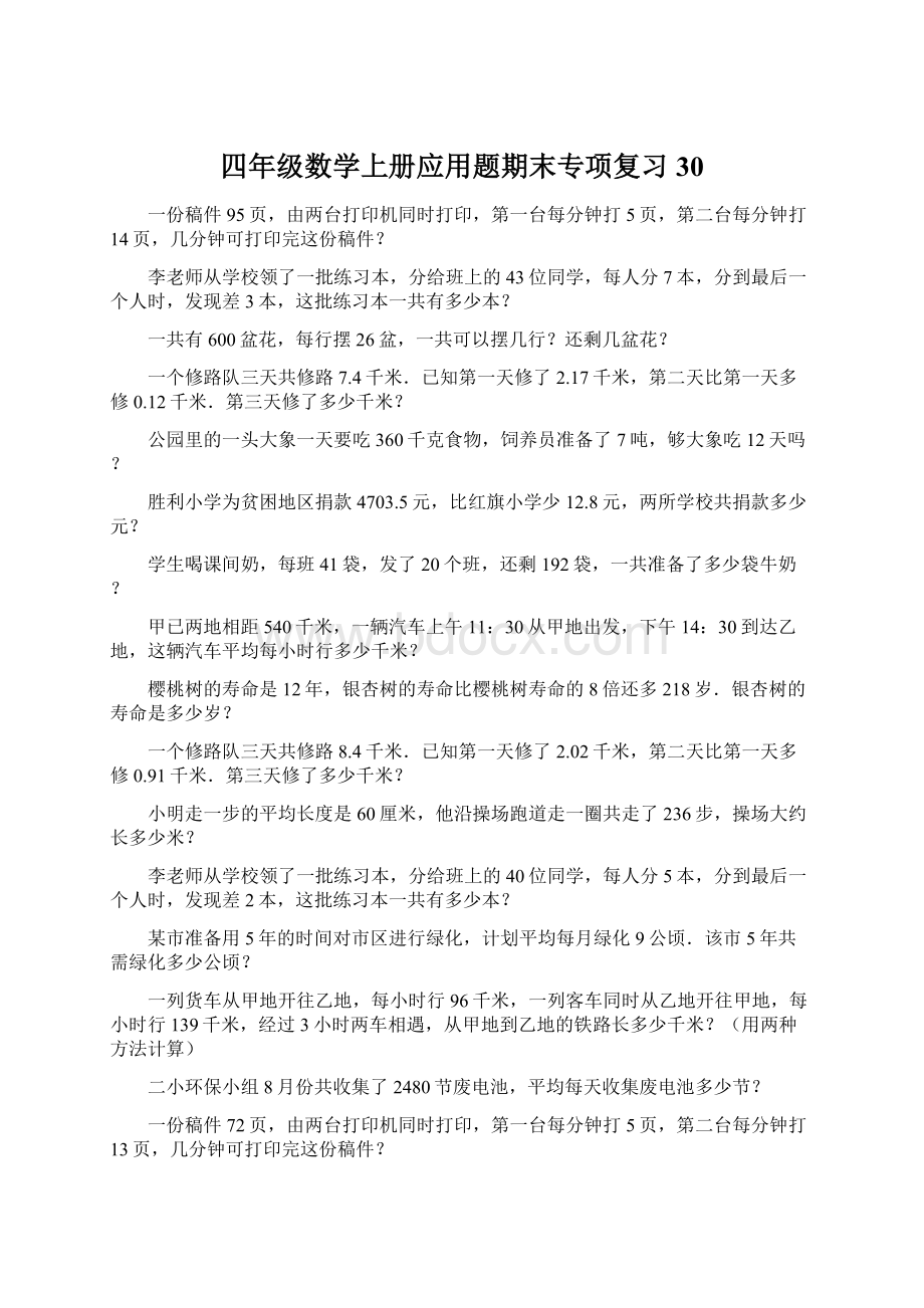 四年级数学上册应用题期末专项复习30Word格式文档下载.docx