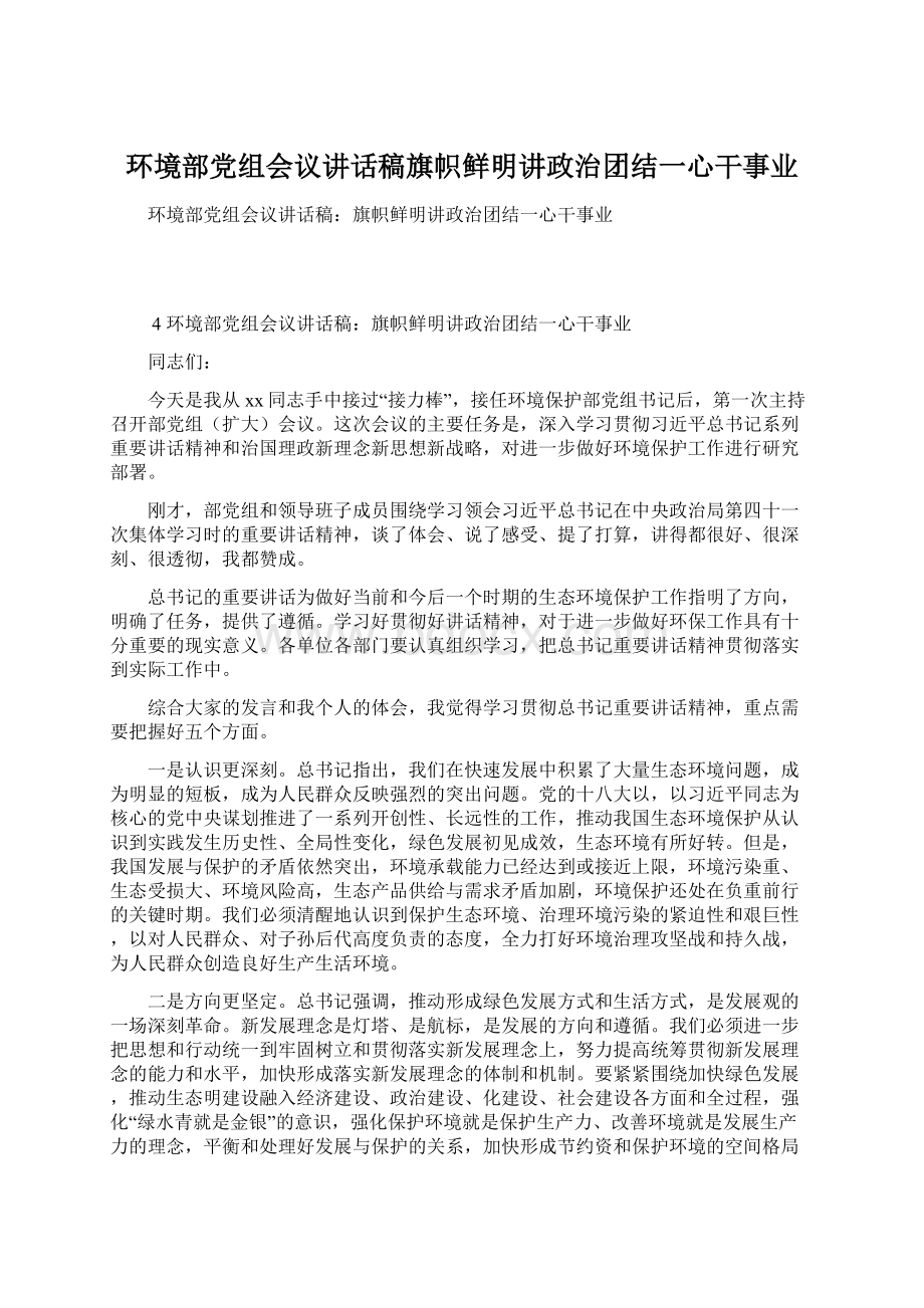 环境部党组会议讲话稿旗帜鲜明讲政治团结一心干事业Word文档格式.docx_第1页