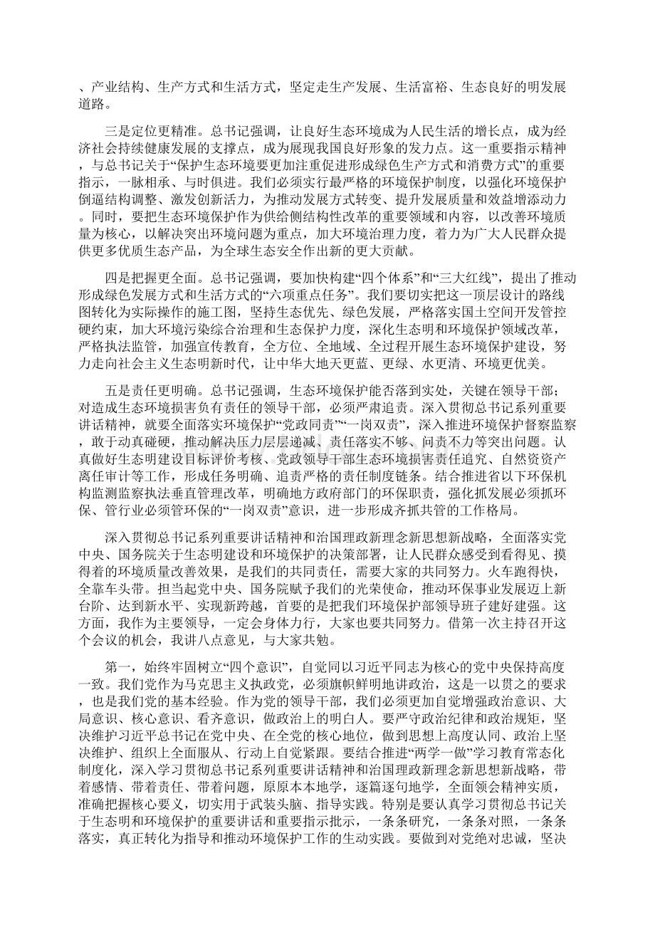 环境部党组会议讲话稿旗帜鲜明讲政治团结一心干事业.docx_第2页