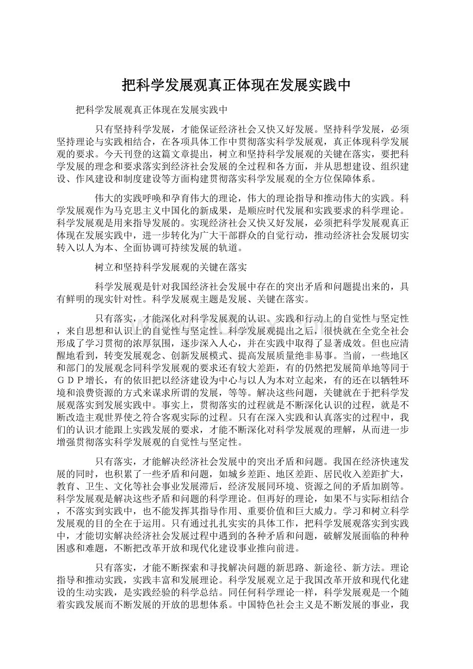 把科学发展观真正体现在发展实践中Word文档格式.docx_第1页