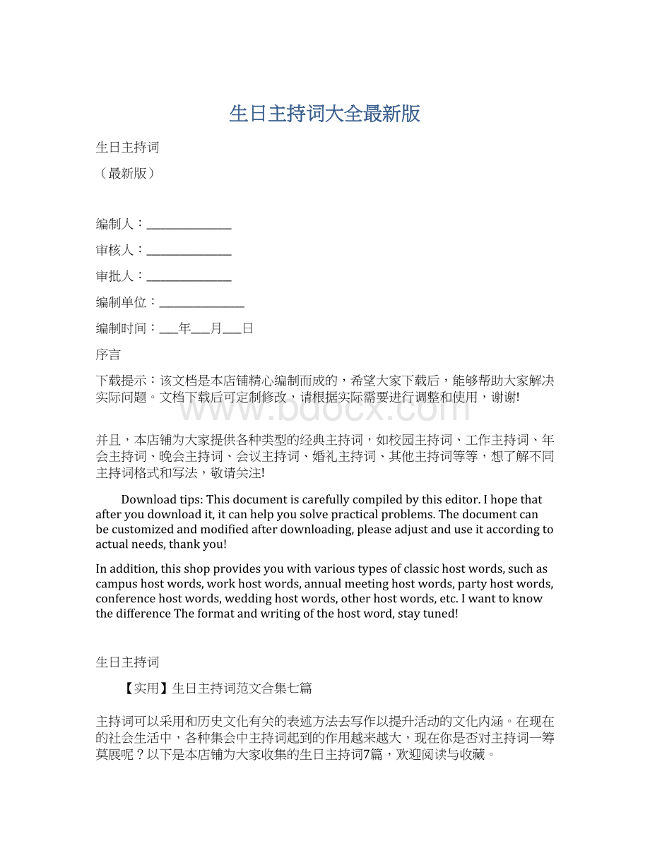 生日主持词大全最新版Word格式.docx