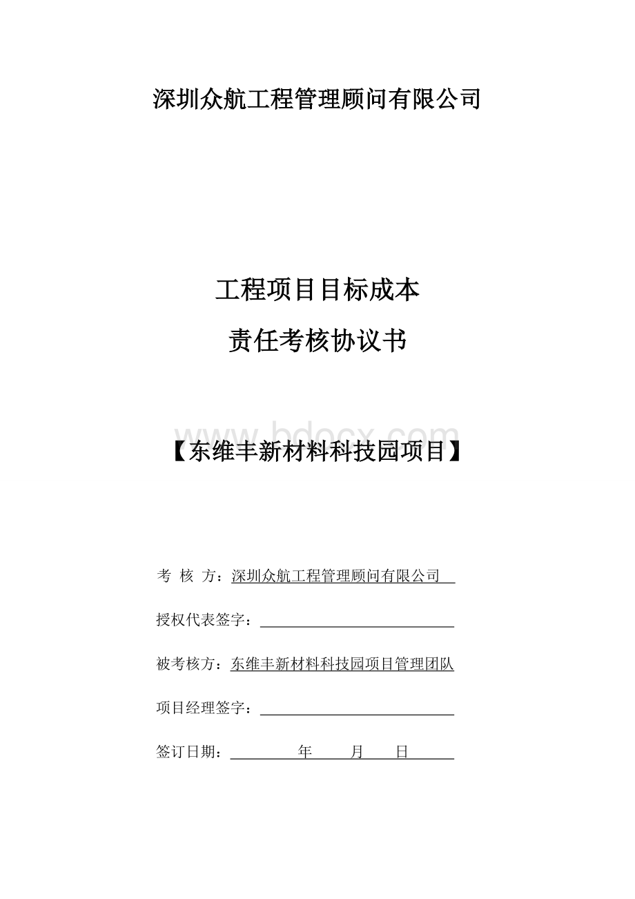 东维丰-《目标成本责任考核协议书》修订版.doc_第1页