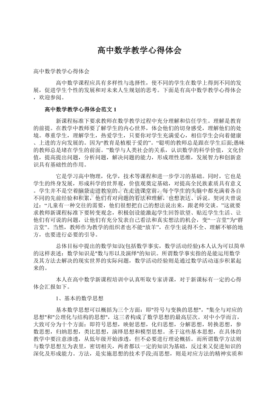 高中数学教学心得体会.docx_第1页