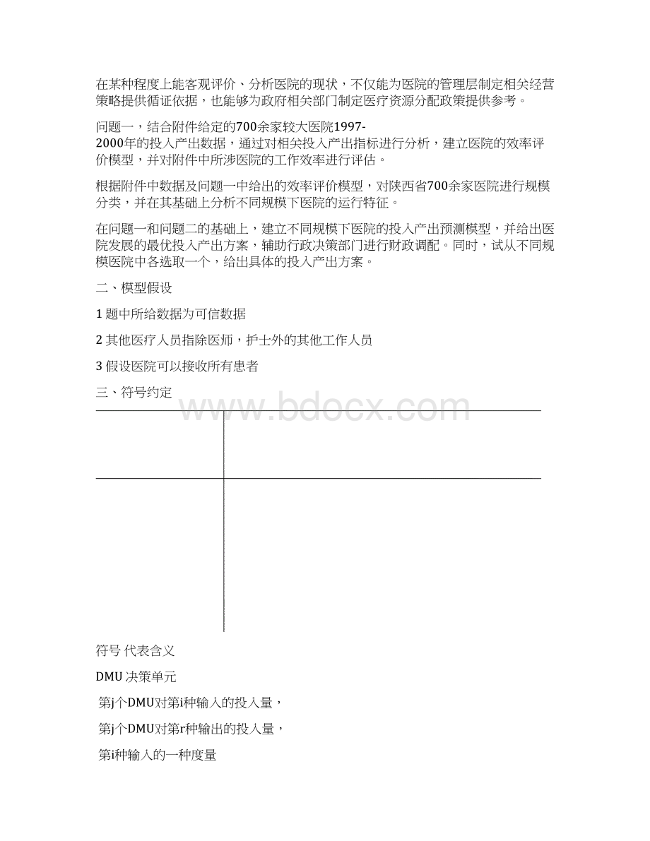 数学建模医院投入产出Word文件下载.docx_第2页