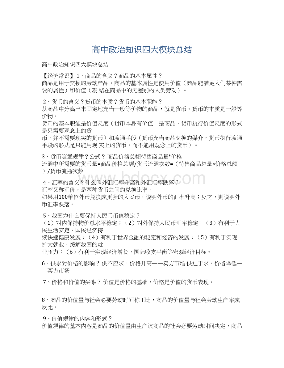 高中政治知识四大模块总结.docx