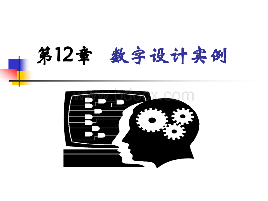 第章数字设计实例.ppt_第1页