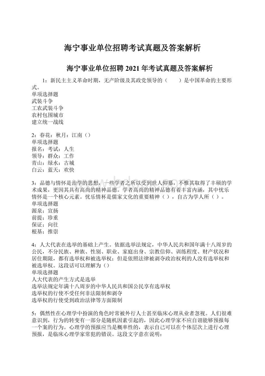 海宁事业单位招聘考试真题及答案解析.docx