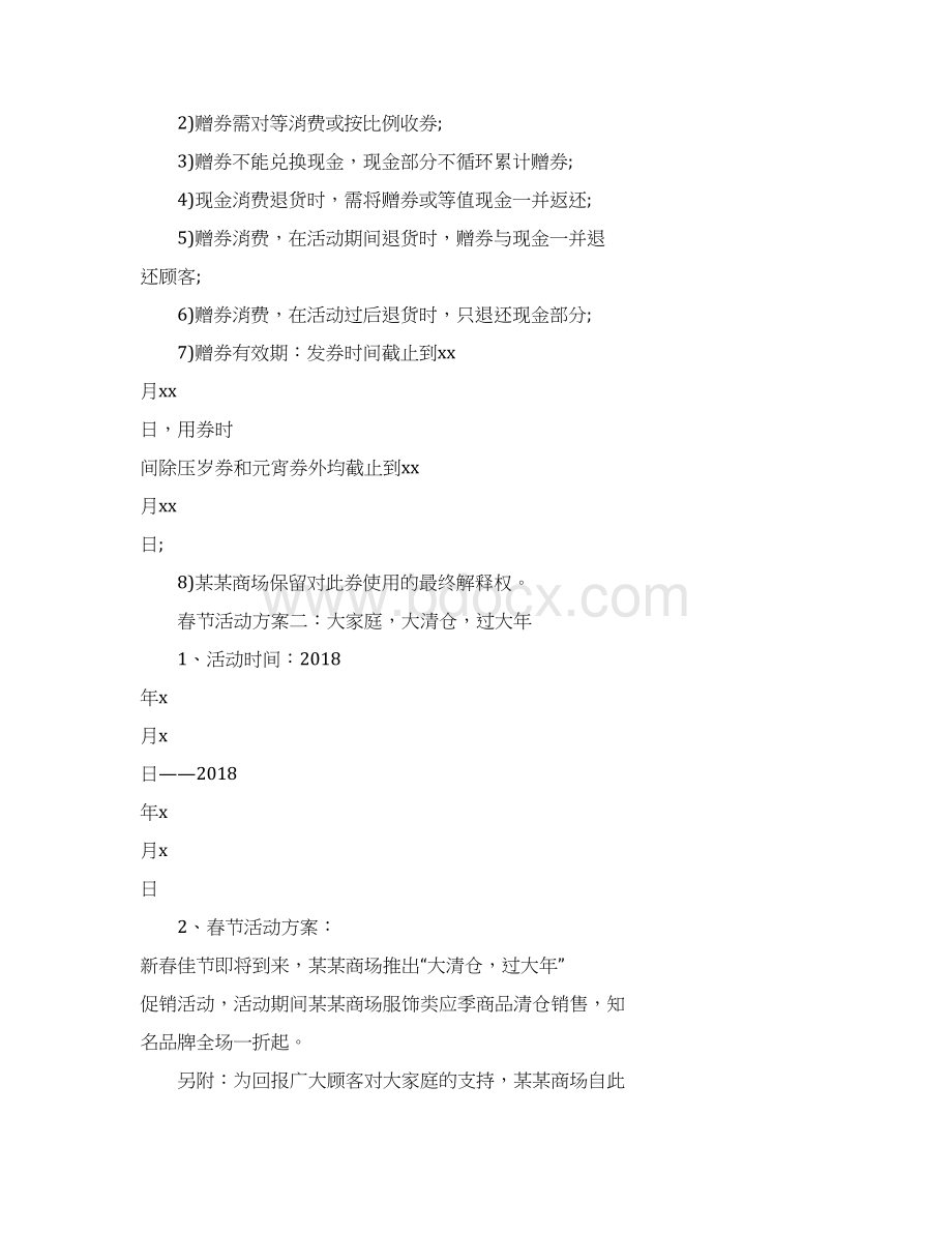 20XX春节商场营销策划书docWord文档格式.docx_第3页