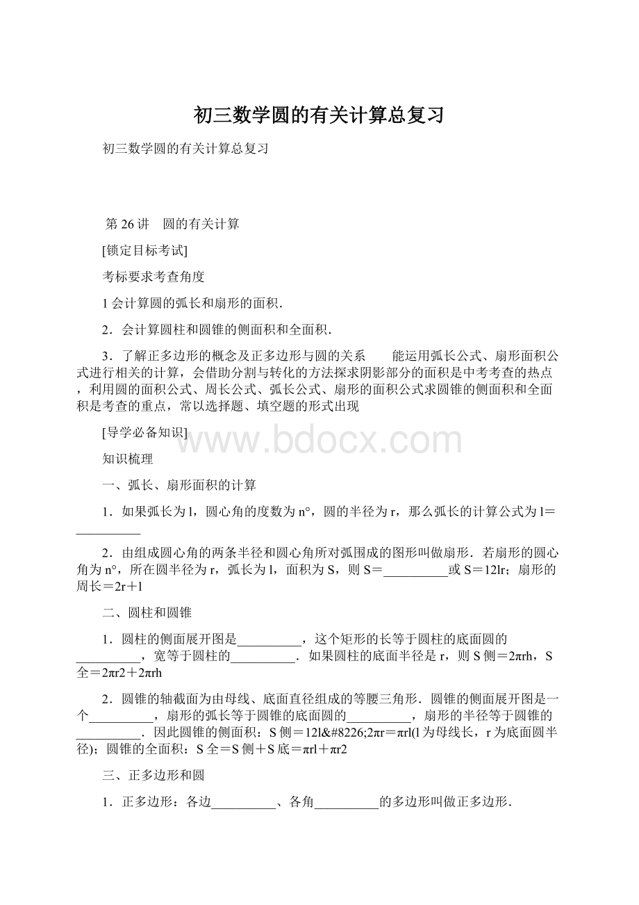 初三数学圆的有关计算总复习Word文件下载.docx