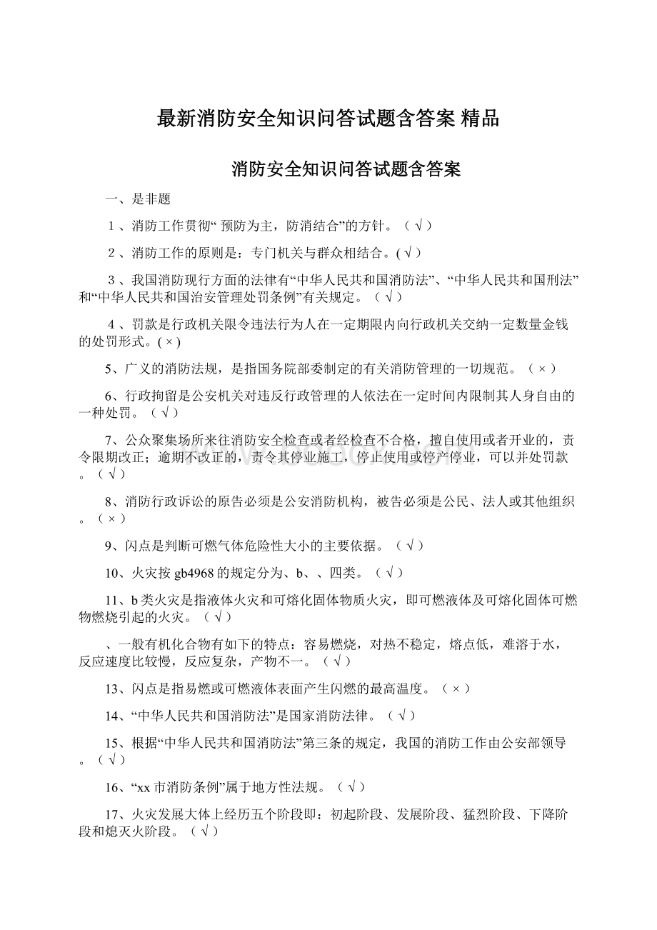 最新消防安全知识问答试题含答案 精品Word格式.docx