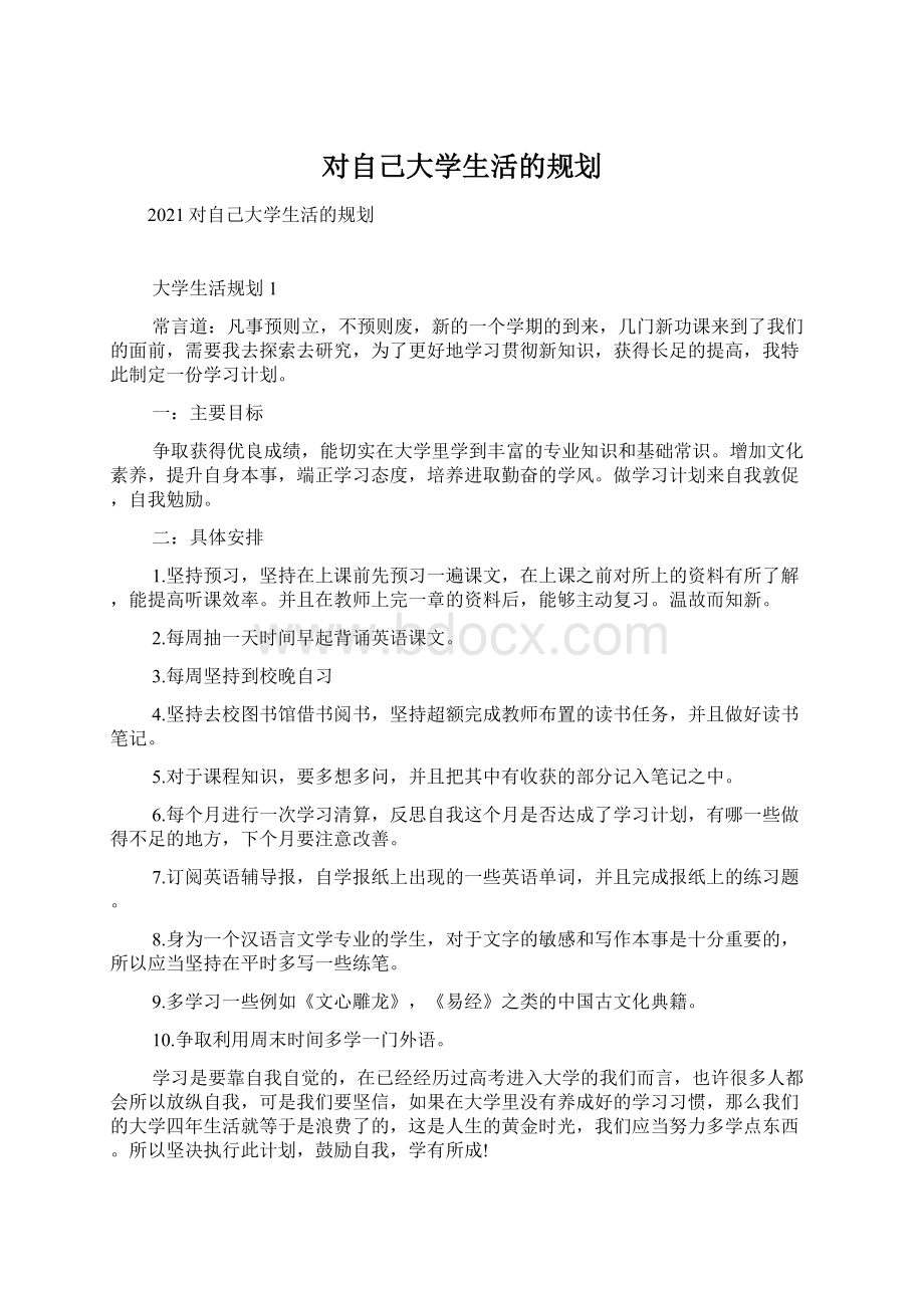 对自己大学生活的规划Word文件下载.docx