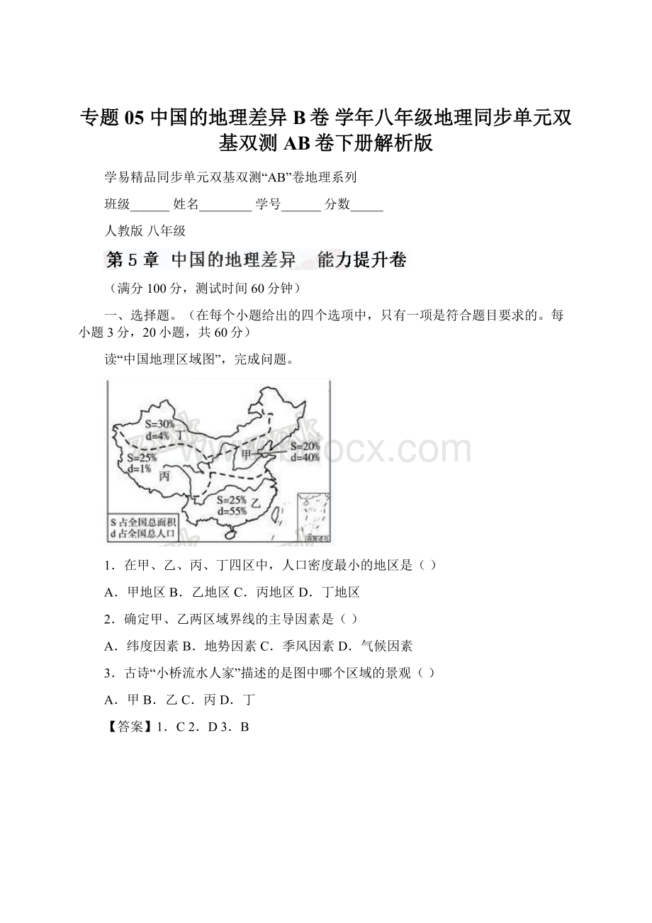 专题05 中国的地理差异B卷 学年八年级地理同步单元双基双测AB卷下册解析版.docx_第1页