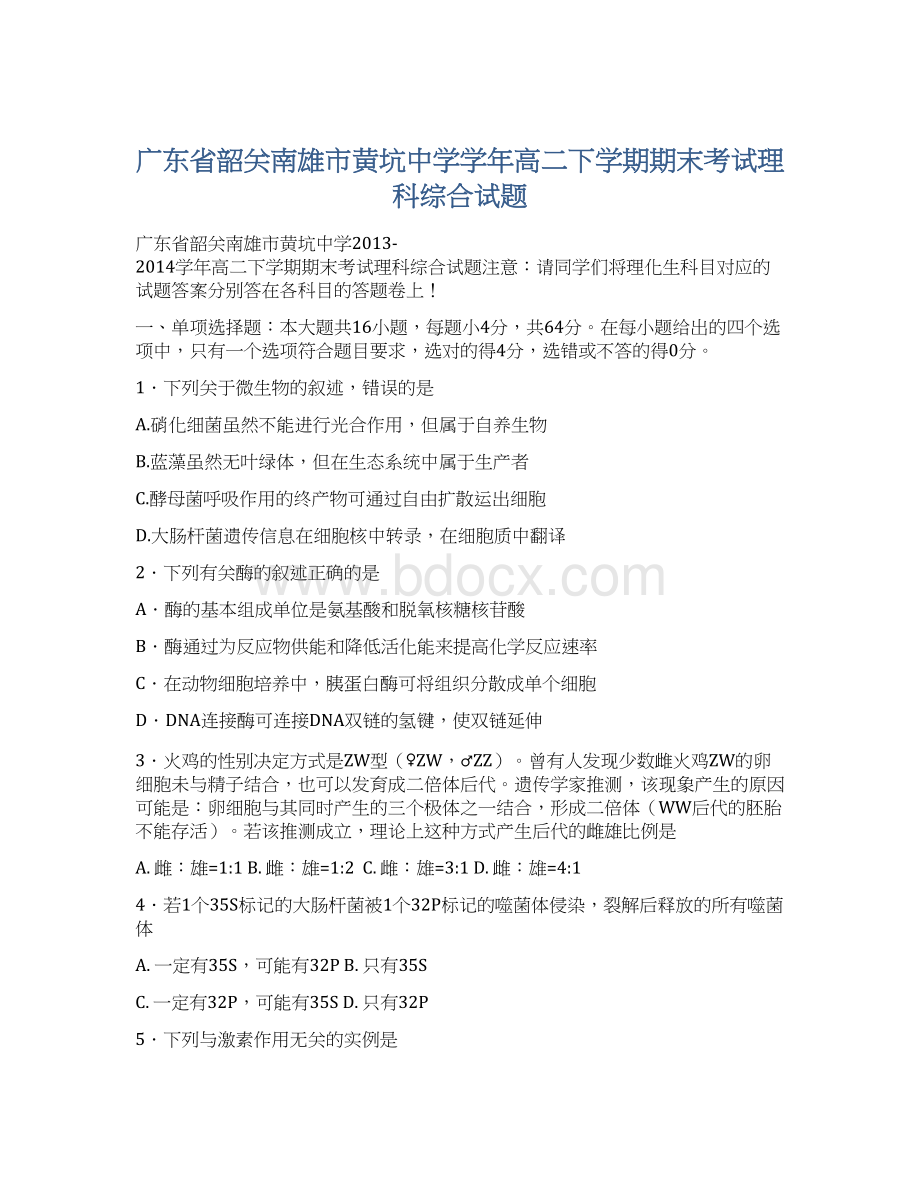 广东省韶关南雄市黄坑中学学年高二下学期期末考试理科综合试题Word下载.docx