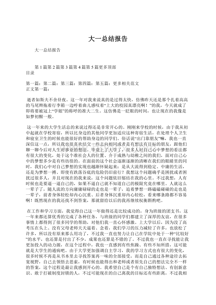 大一总结报告Word文档下载推荐.docx