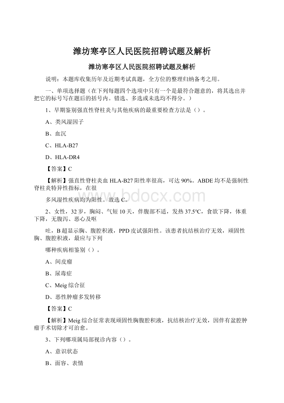 潍坊寒亭区人民医院招聘试题及解析Word文件下载.docx_第1页