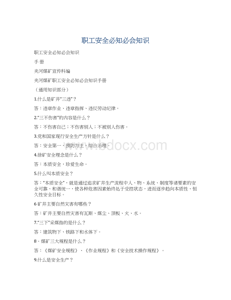 职工安全必知必会知识Word下载.docx_第1页