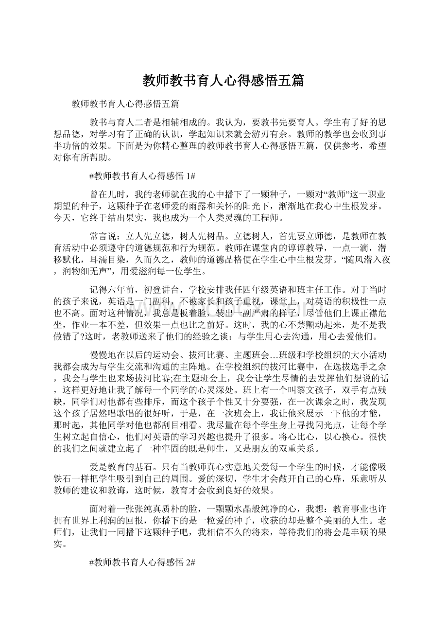 教师教书育人心得感悟五篇.docx_第1页