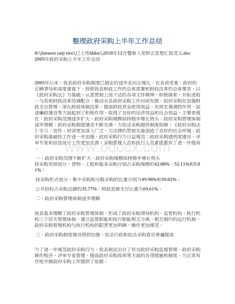 整理政府采购上半年工作总结Word文档格式.docx_第1页