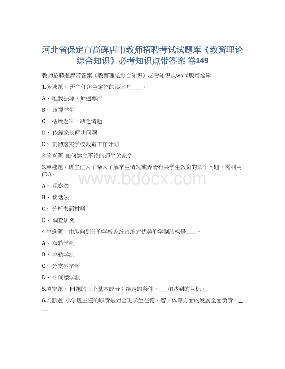 河北省保定市高碑店市教师招聘考试试题库《教育理论综合知识》必考知识点带答案 卷149Word格式.docx_第1页