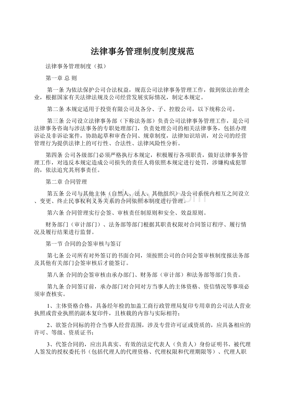 法律事务管理制度制度规范Word格式.docx