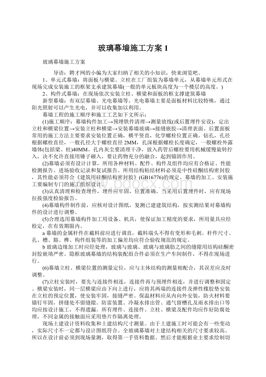 玻璃幕墙施工方案1.docx