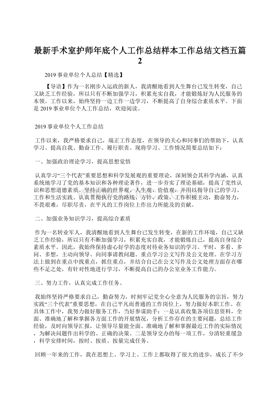 最新手术室护师年底个人工作总结样本工作总结文档五篇 2文档格式.docx