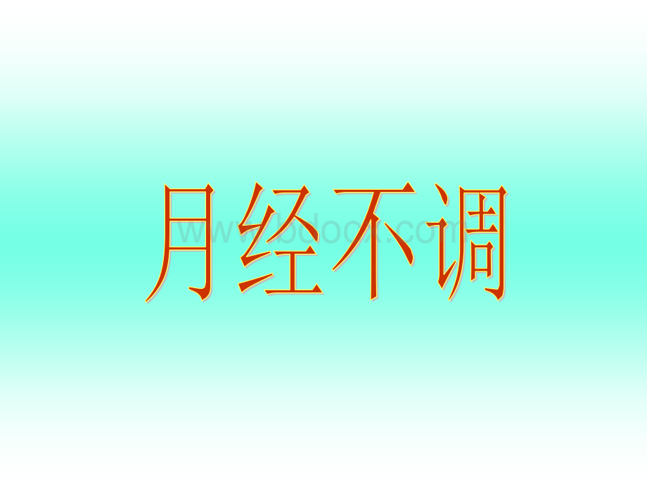 针灸治疗-月经不调_精品文档PPT格式课件下载.ppt_第1页