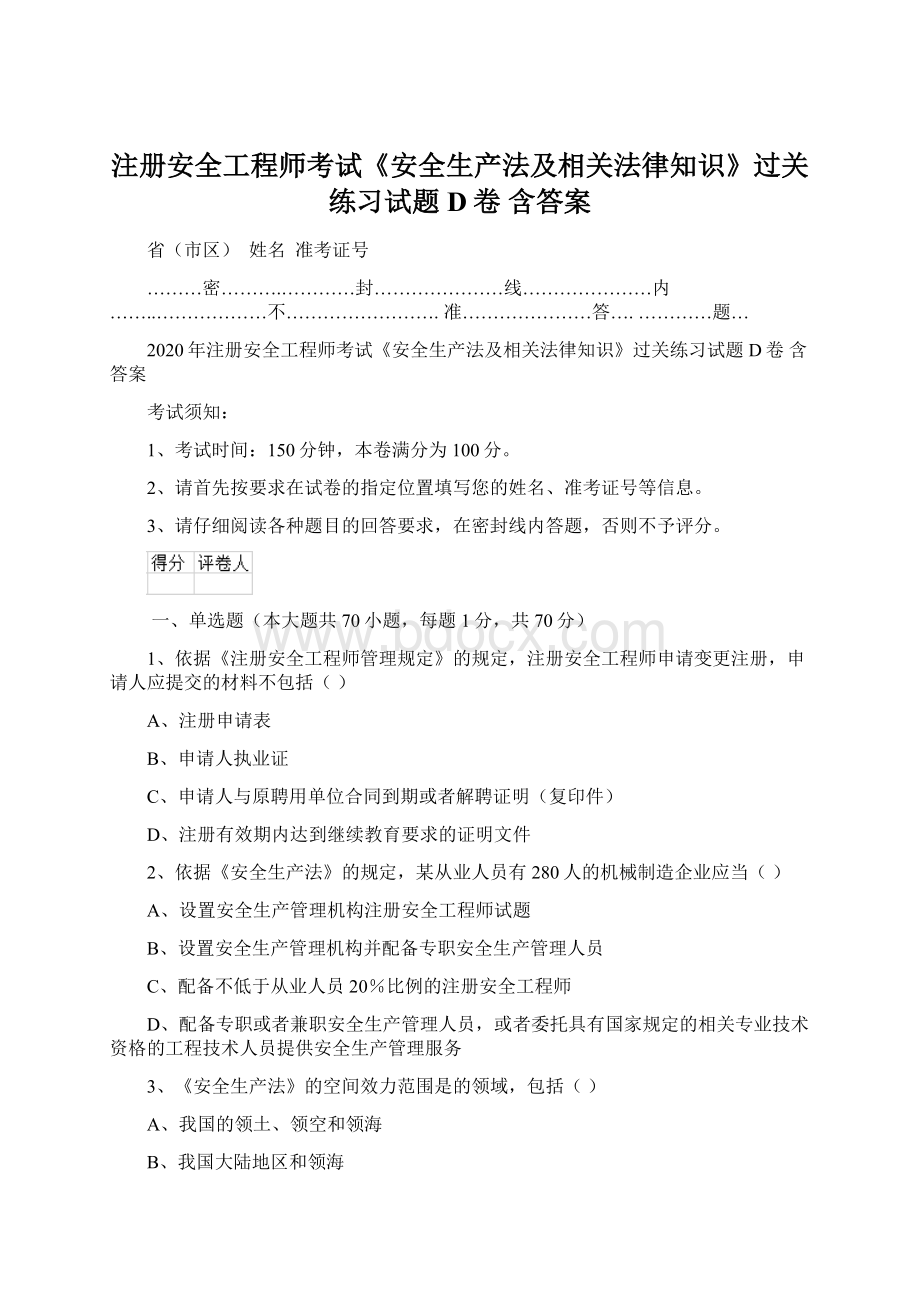 注册安全工程师考试《安全生产法及相关法律知识》过关练习试题D卷 含答案Word文档格式.docx_第1页