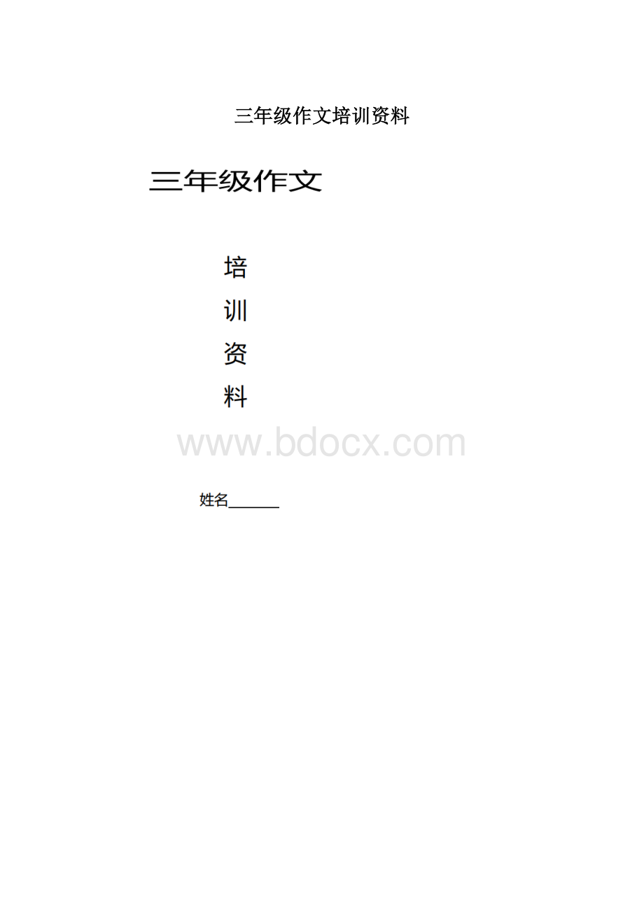 三年级作文培训资料Word文件下载.docx_第1页