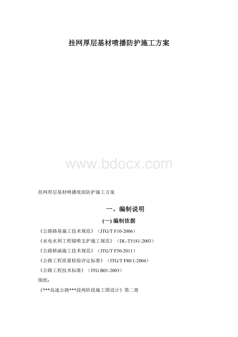 挂网厚层基材喷播防护施工方案.docx