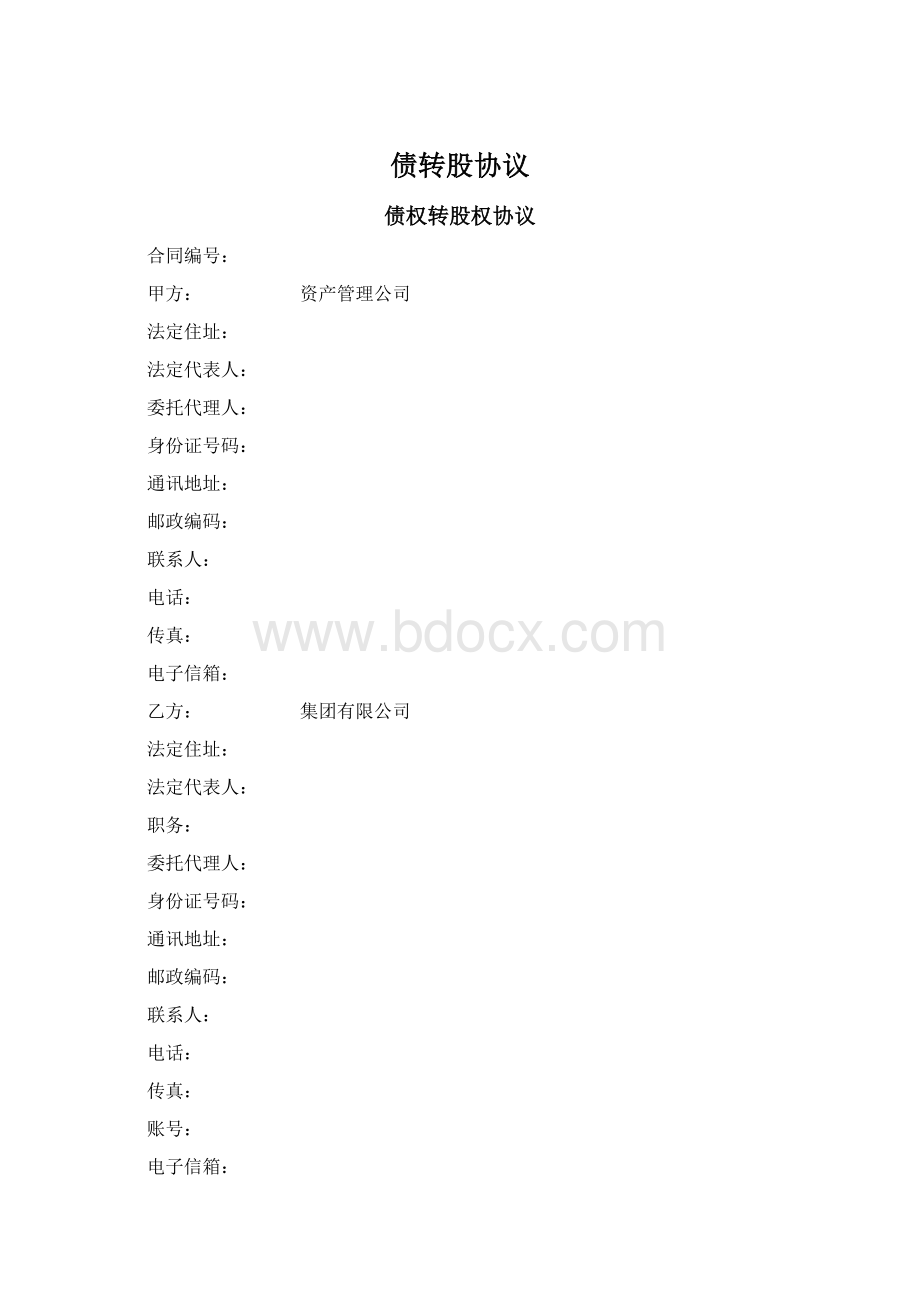 债转股协议Word文件下载.docx