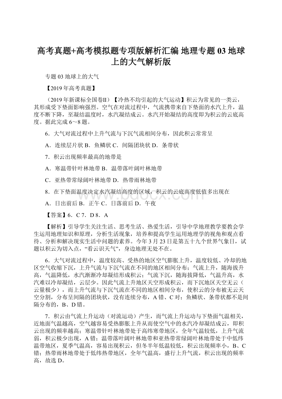 高考真题+高考模拟题专项版解析汇编 地理专题03 地球上的大气解析版文档格式.docx_第1页