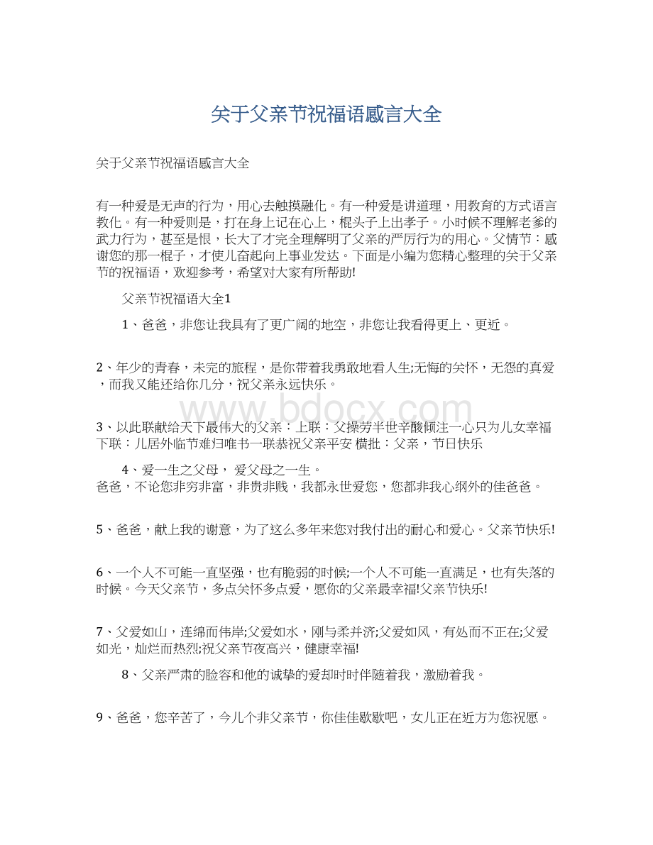 关于父亲节祝福语感言大全.docx